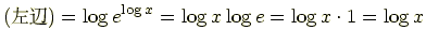$\displaystyle ()=\log e^{\log x}=\log x \log e=\log x \cdot 1=\log x$