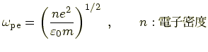 $\displaystyle \omega_{\rm pe}=\left(\frac{ne^2}{\varepsilon_0m}\right)^{1/2}~, \qquad n:Ż̩$