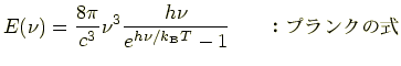 $\displaystyle E(\nu)=\frac{8\pi}{c^3}\nu^3\frac{h\nu}{e^{h\nu/ k_{\rm B}T}-1} \qquad ץ󥯤μ$