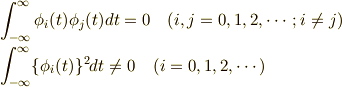 & \int^{\infty}_{-\infty}\phi_i(t)\phi_j(t)dt = 0 \hspace{0.5cm} (i,j=0,1,2,\cdots;i\neq j)\\ & \int^{\infty}_{-\infty}\{ \phi_i(t) \}^2 dt \neq 0 \hspace{0.5cm} (i=0,1,2,\cdots)