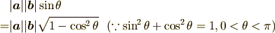 &|\bm{a}||\bm{b}|\sin{\theta} \\=&|\bm{a}||\bm{b}|\sqrt{1-\cos^2{\theta}} \ \ (\because \sin^2{\theta}+\cos^2{\theta}=1, 0<\theta<\pi ) 