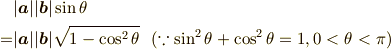&|\bm{a}||\bm{b}|\sin{\theta} \\=&|\bm{a}||\bm{b}|\sqrt{1-\cos^2{\theta}} \ \ (\because \sin^2{\theta}+\cos^2{\theta}=1, 0<\theta<\pi ) 
