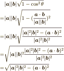 &|\bm{a}||\bm{b}|\sqrt{1-\cos^2{\theta}} \\=&|\bm{a}||\bm{b}|\sqrt{1-(\frac{\bm{a}\cdot\bm{b}}{|\bm{a}||\bm{b}|})^2} \\=&|\bm{a}||\bm{b}|\sqrt{\frac{|\bm{a}|^2|\bm{b}|^2-(\bm{a}\cdot\bm{b})^2}{|\bm{a}|^2|\bm{b}|^2}} \\=&\sqrt{|\bm{a}||\bm{b}|^2\frac{|\bm{a}|^2|\bm{b}|^2-(\bm{a}\cdot\bm{b})^2}{|\bm{a}|^2|\bm{b}|^2}} \\=&\sqrt{|\bm{a}|^2|\bm{b}|^2-(\bm{a}\cdot\bm{b})^2}  